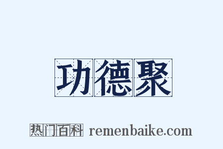 功德聚是什么意思的图片